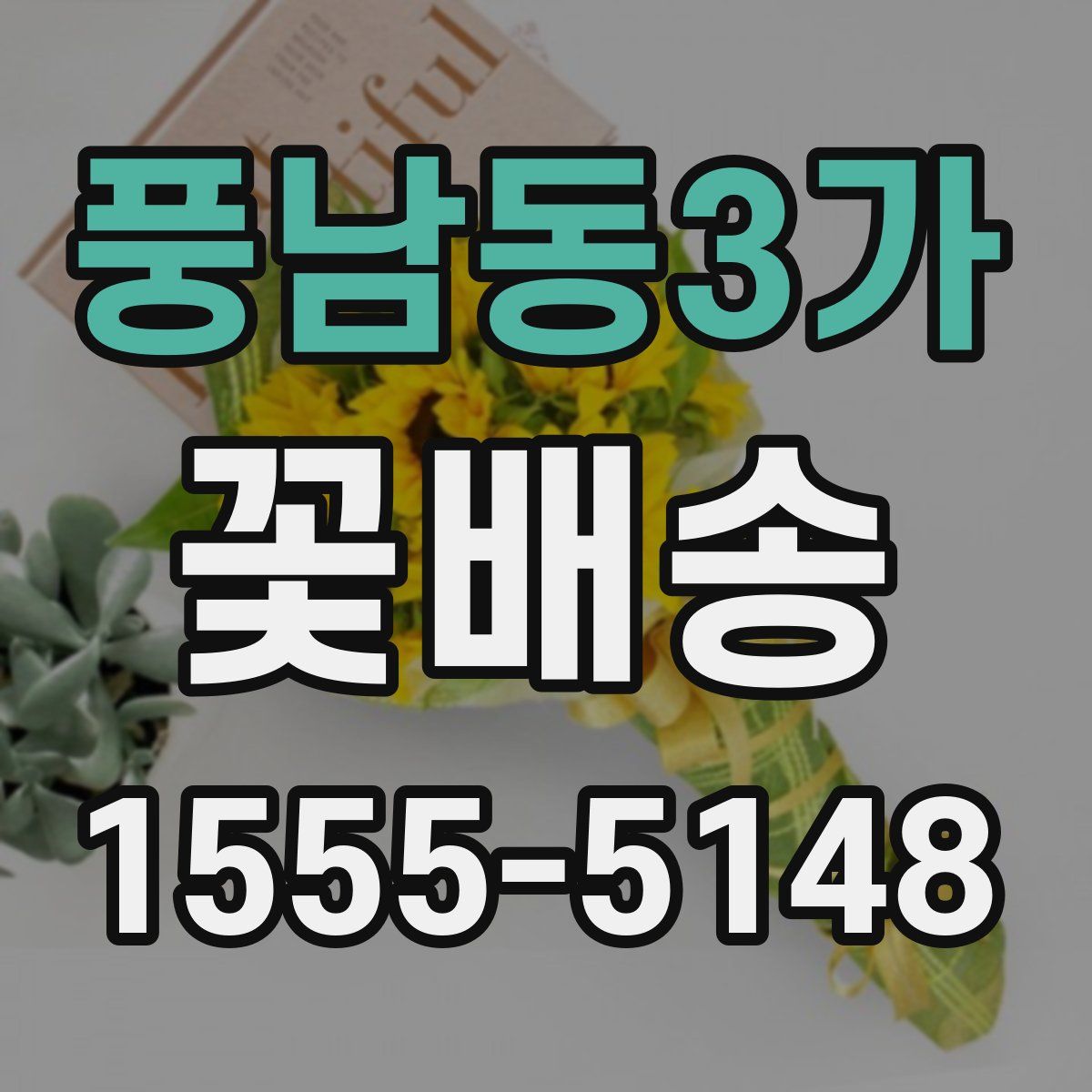 풍남동3가 꽃배송