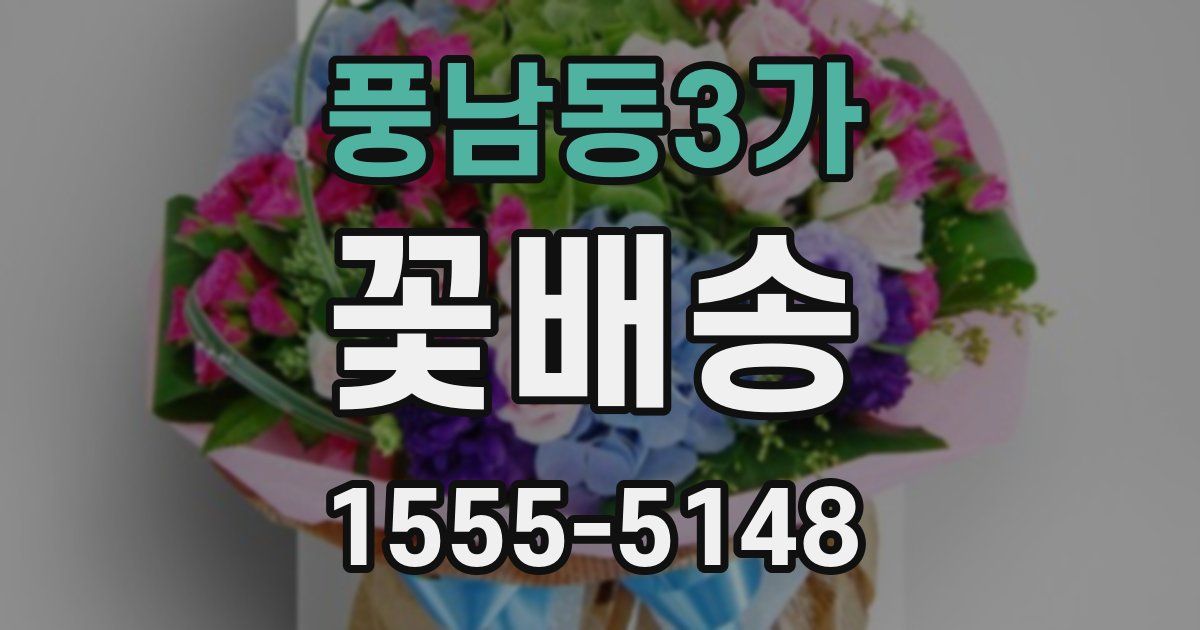 풍남동3가 꽃배송