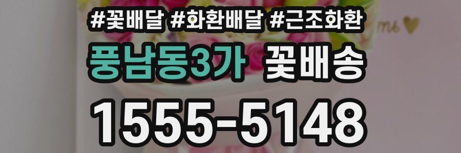 풍남동3가 꽃배송
