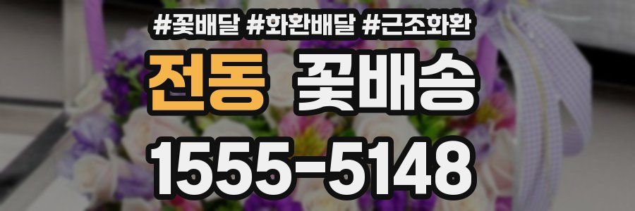 전동 꽃배송
