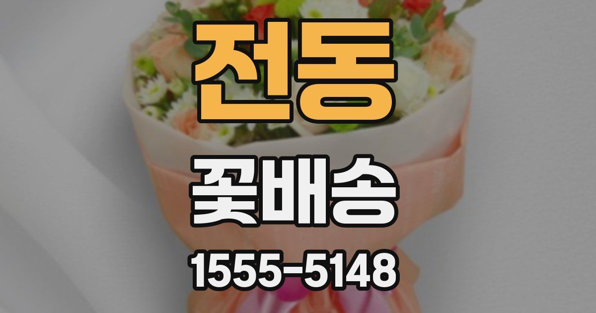 전동 꽃배송