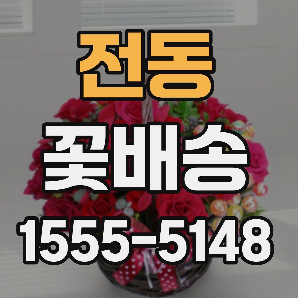 전동 꽃배송