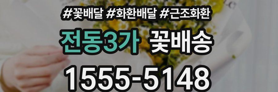 전동3가 꽃배송