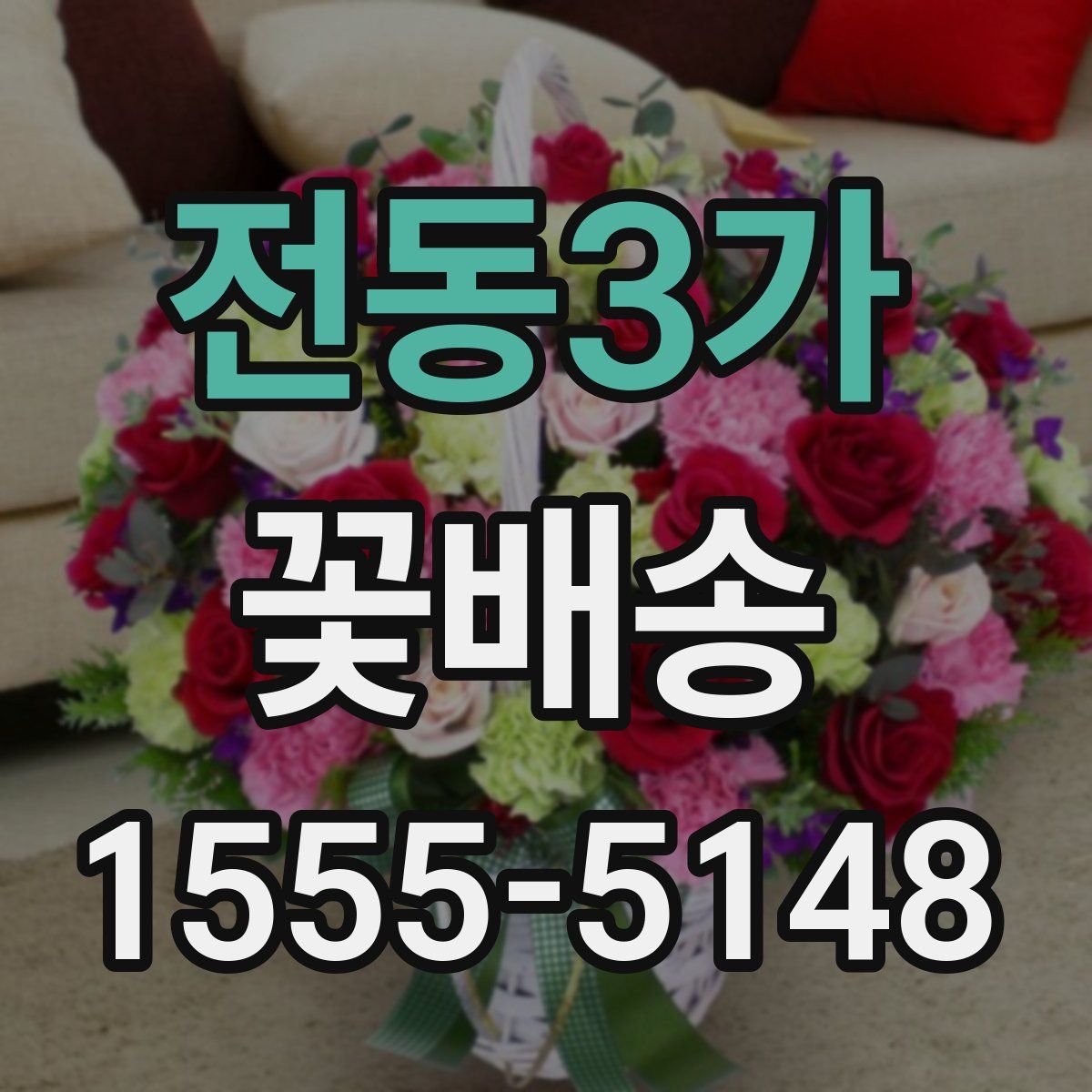 전동3가 꽃배송