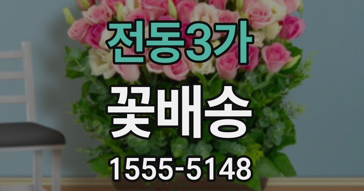 전동3가 꽃배송