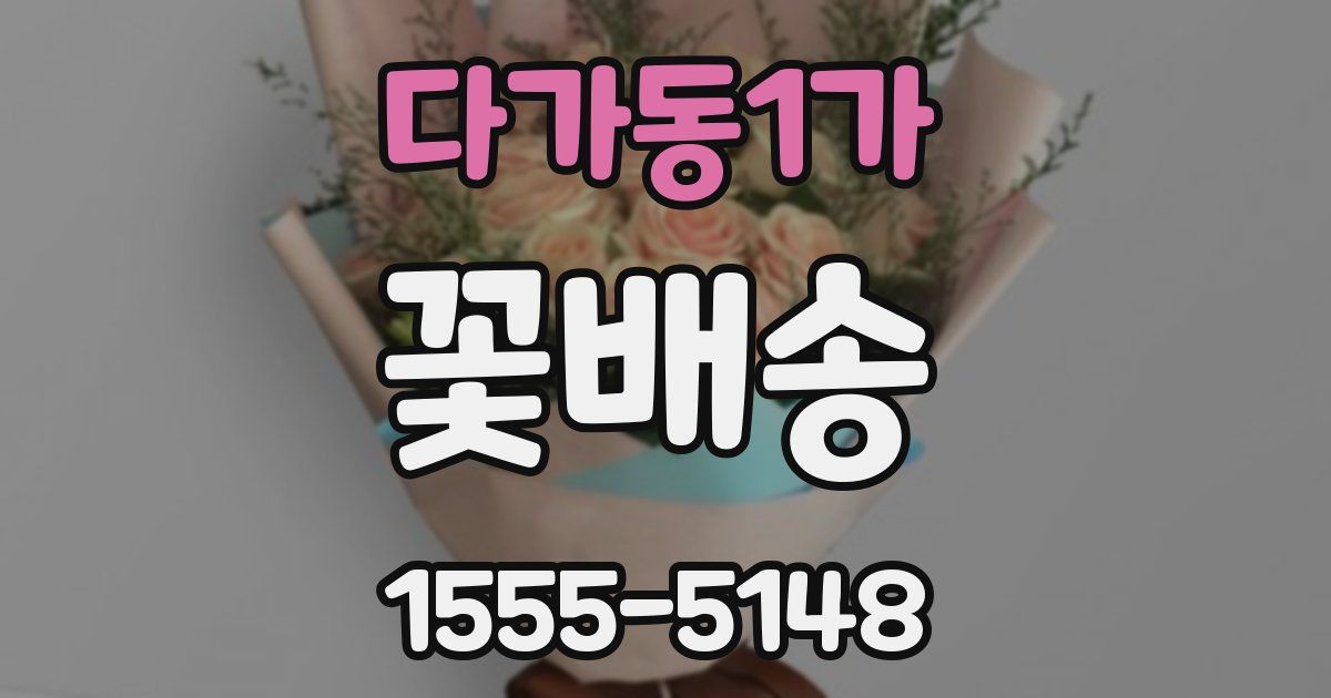 다가동1가 꽃배송