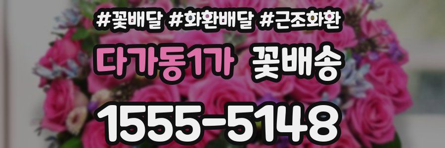다가동1가 꽃배송