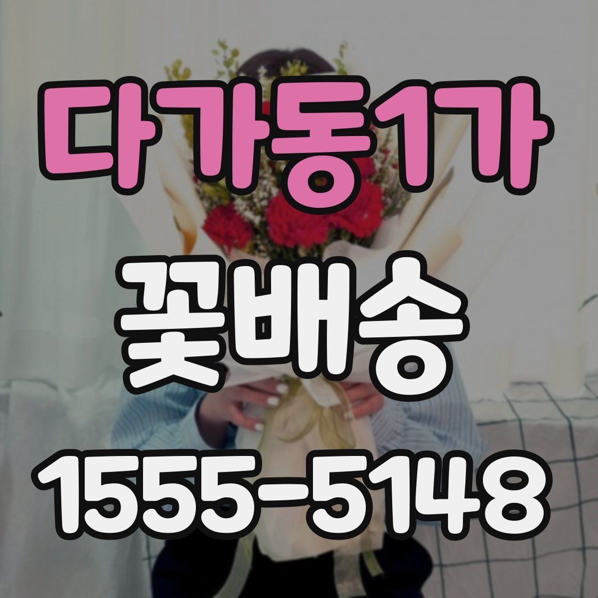 다가동1가 꽃배송