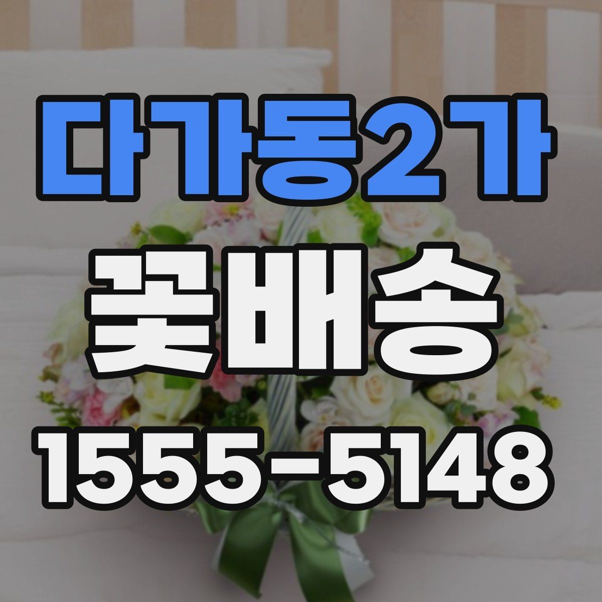 다가동2가 꽃배송 종류별 분위기와 활용 예시