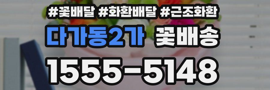 다가동2가 꽃배송