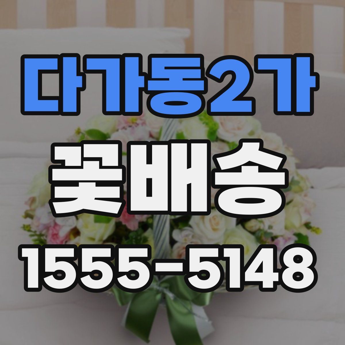 다가동2가 꽃배송