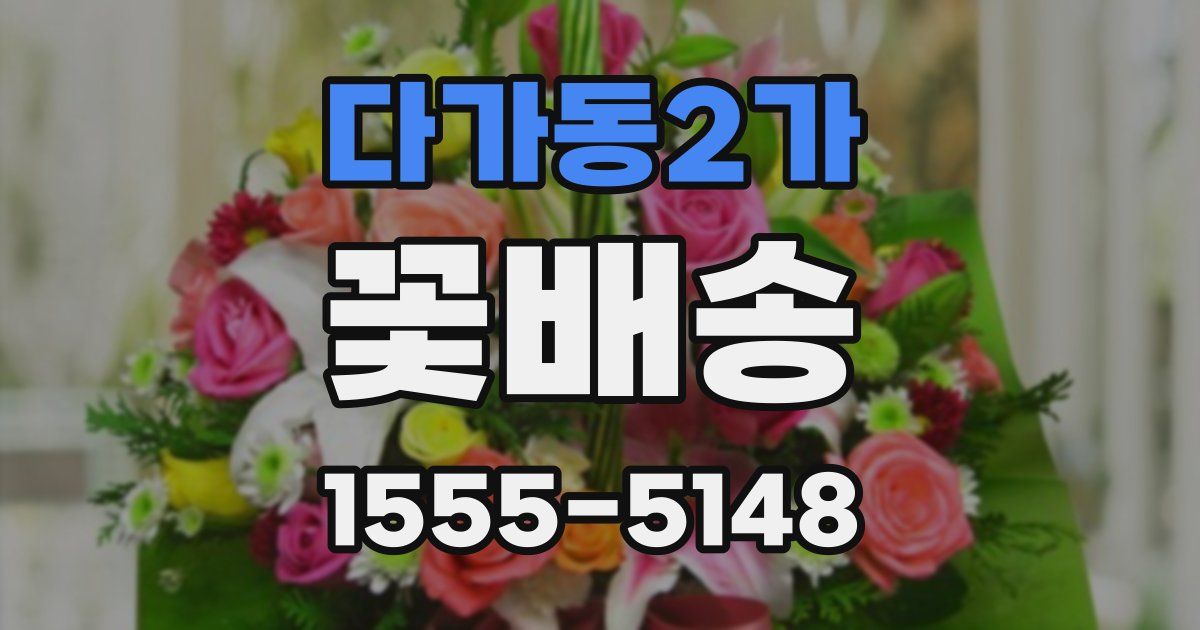 다가동2가 꽃배송
