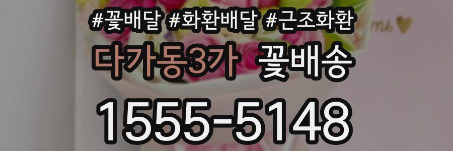 다가동3가 꽃배송