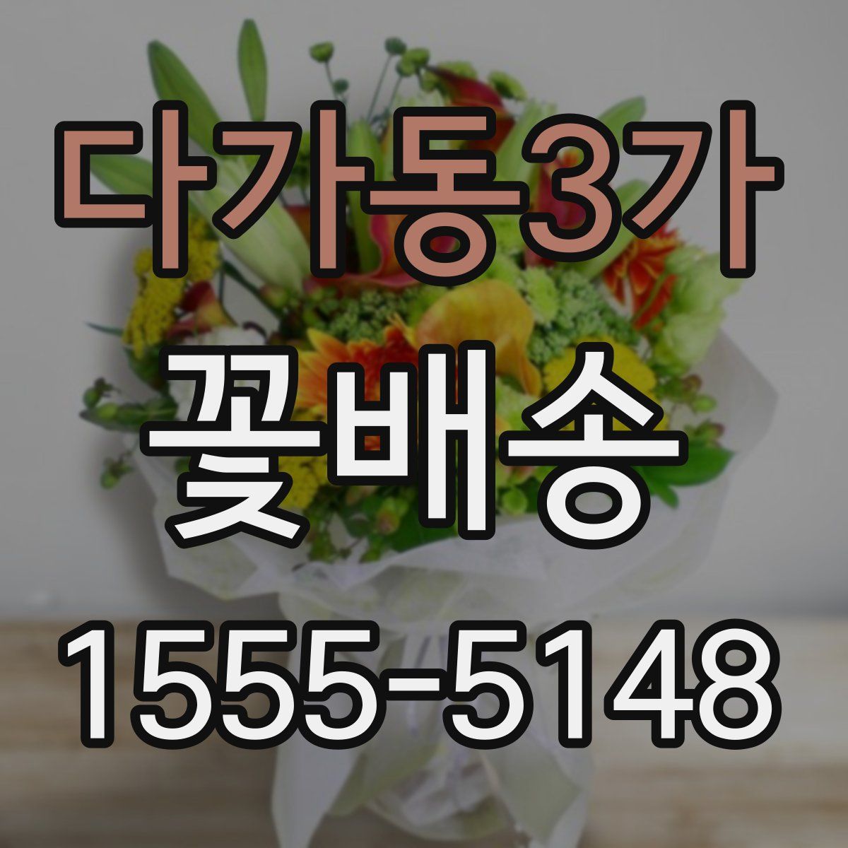 다가동3가 꽃배송