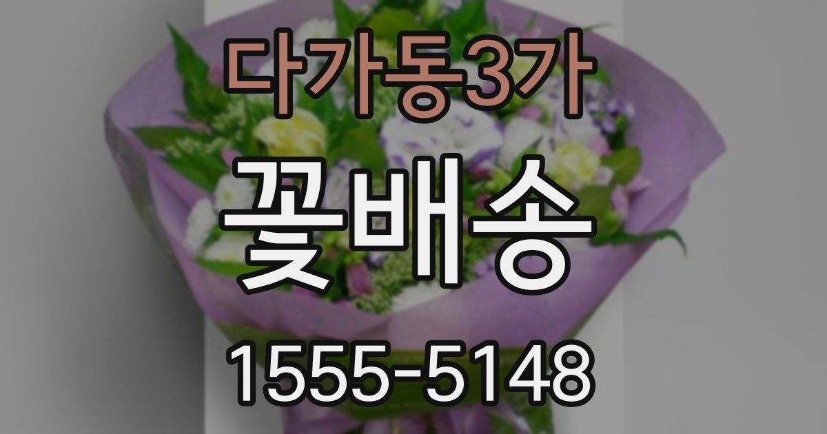 다가동3가 꽃배송