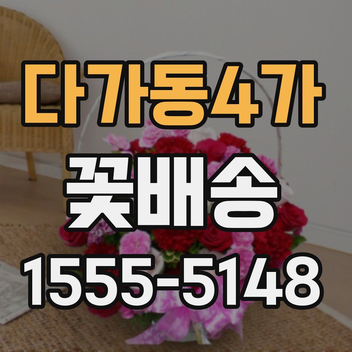 다가동4가 꽃배송