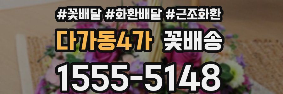 다가동4가 꽃배송