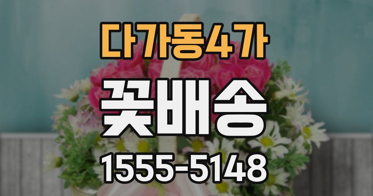 다가동4가 꽃배송