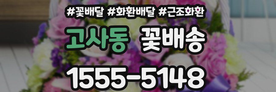 고사동 꽃배송