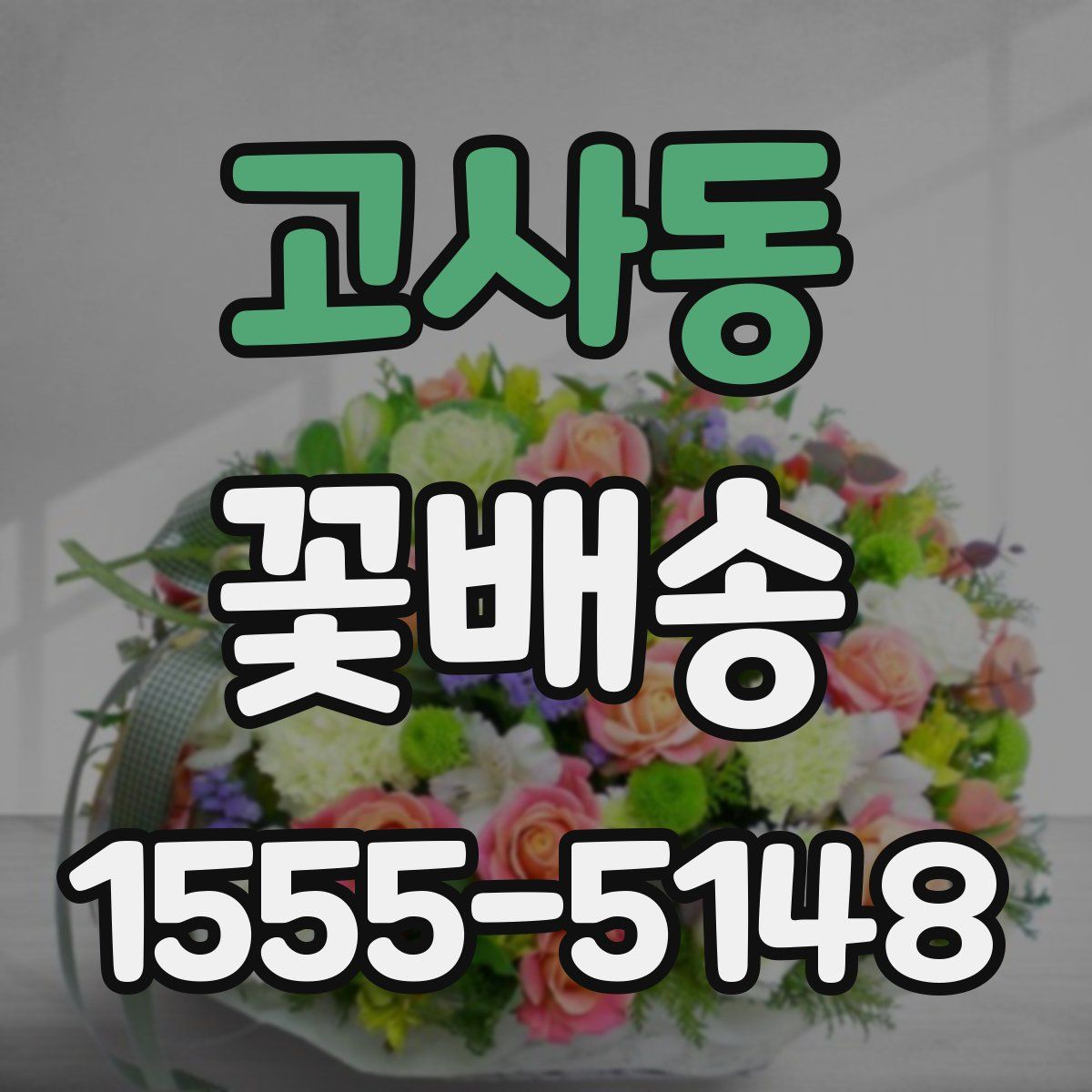 고사동 꽃배송