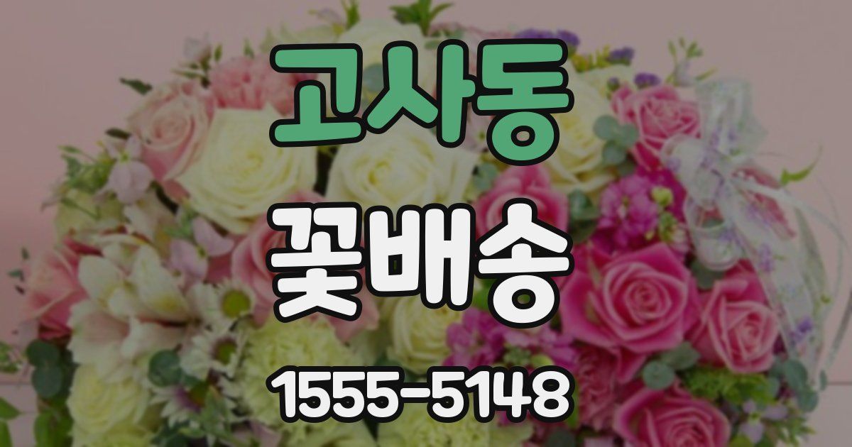 고사동 꽃배송