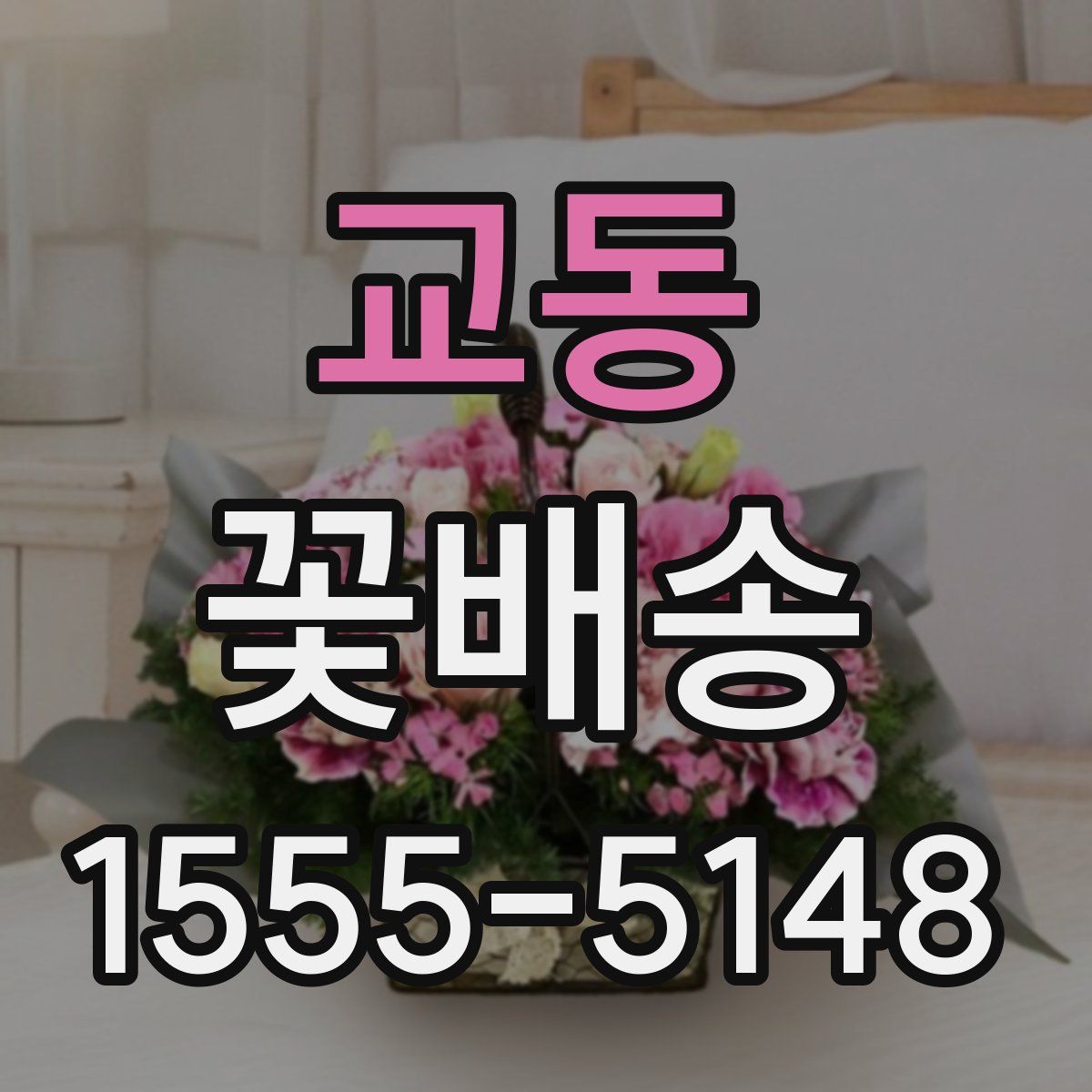 교동 꽃배송