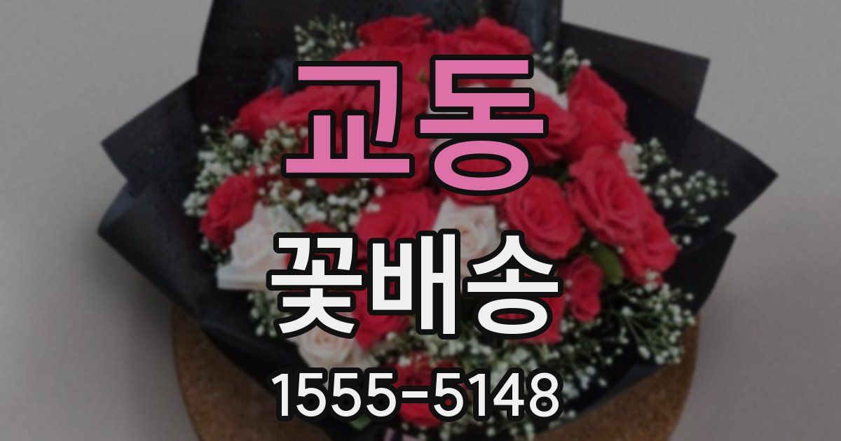 교동 꽃배송