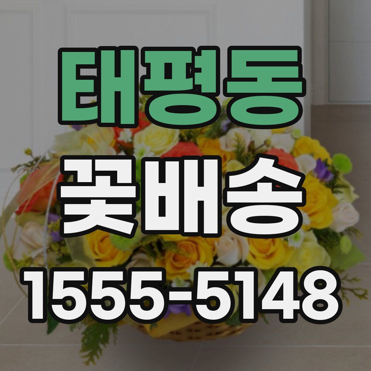 태평동 꽃배송