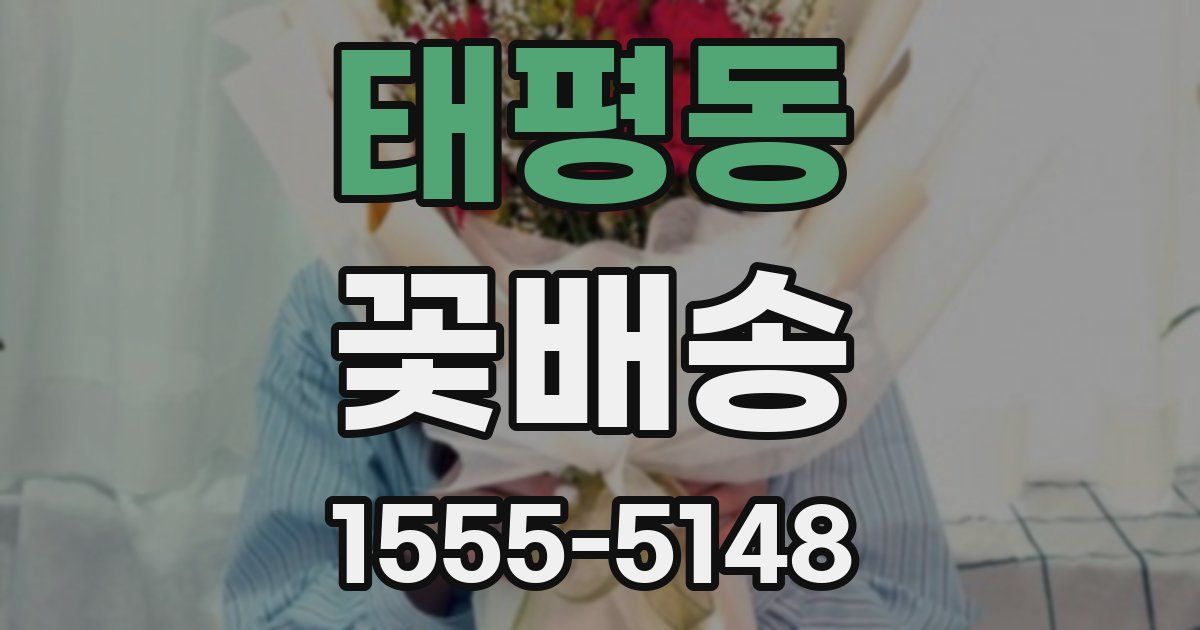 태평동 꽃배송