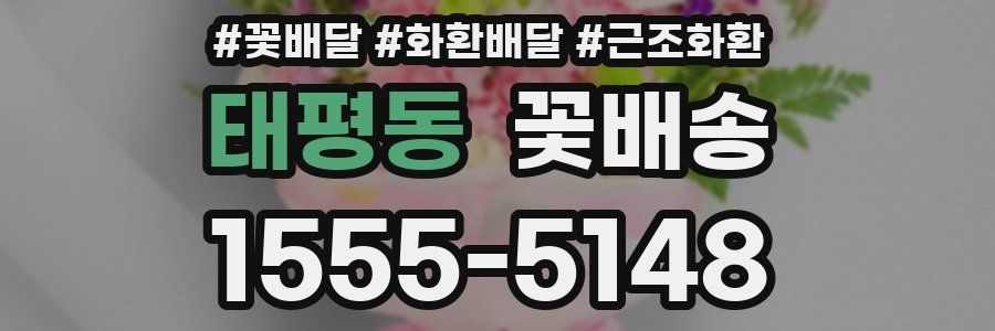 태평동 꽃배송