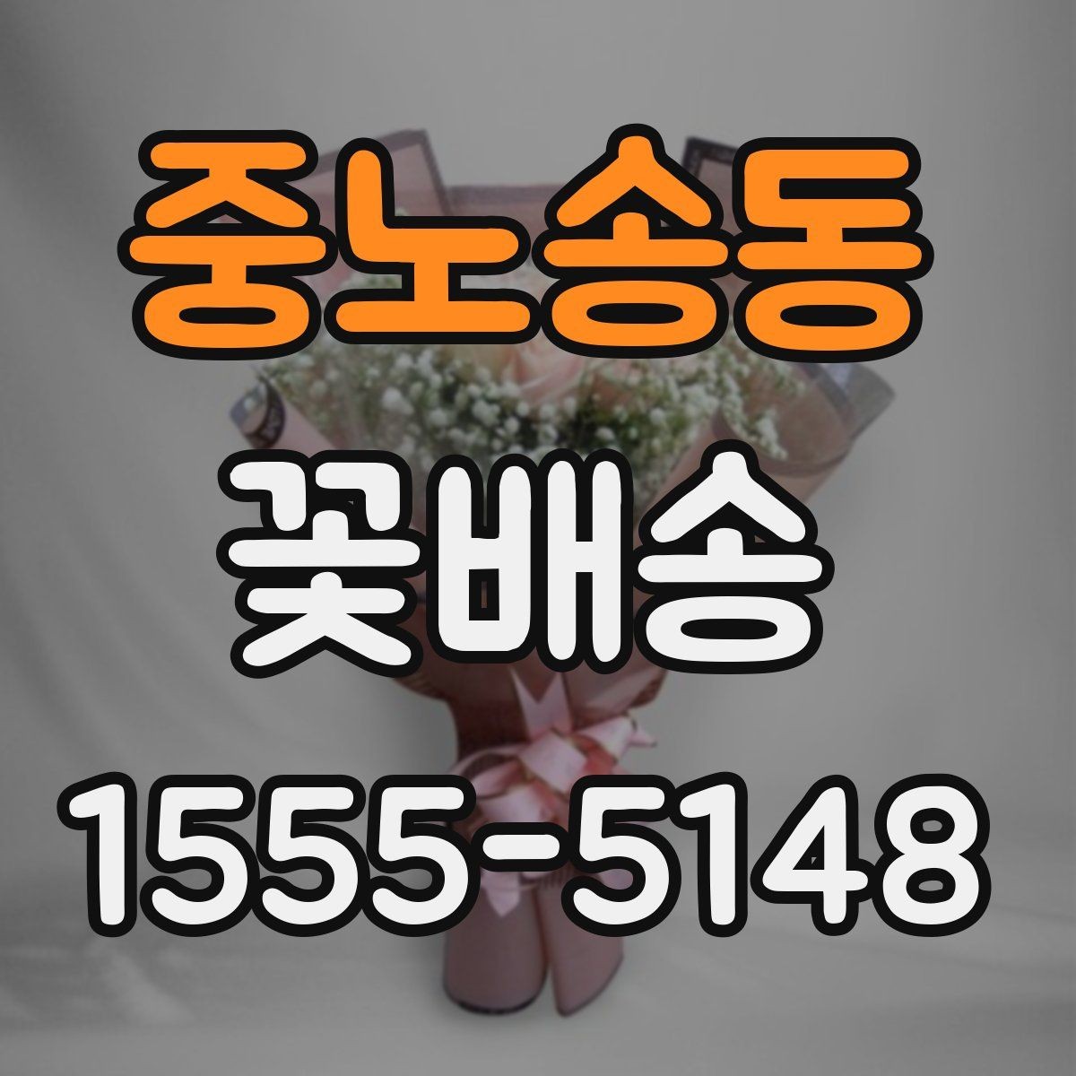 중노송동 꽃배송 계절별 추천 구성이 다른 이유