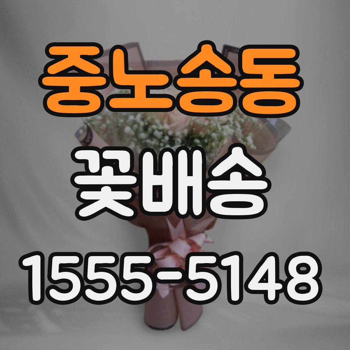 중노송동 꽃배송