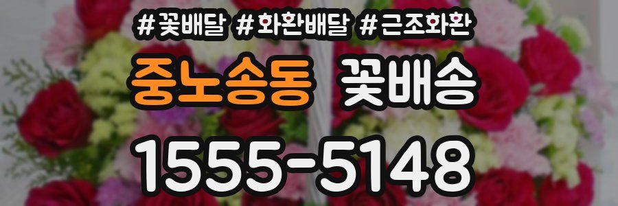 중노송동 꽃배송