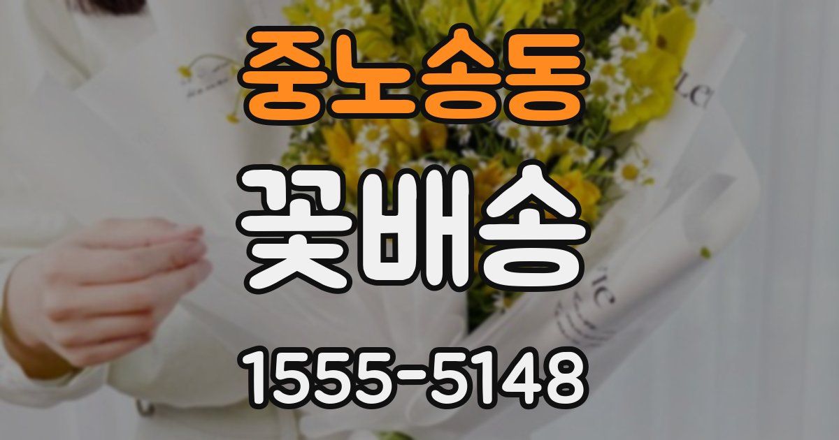 중노송동 꽃배송