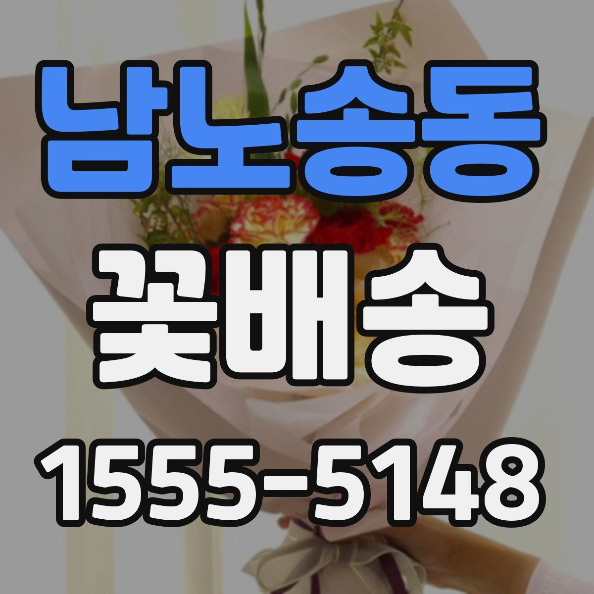 남노송동 꽃배송