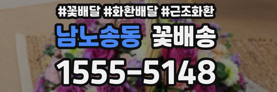 남노송동 꽃배송