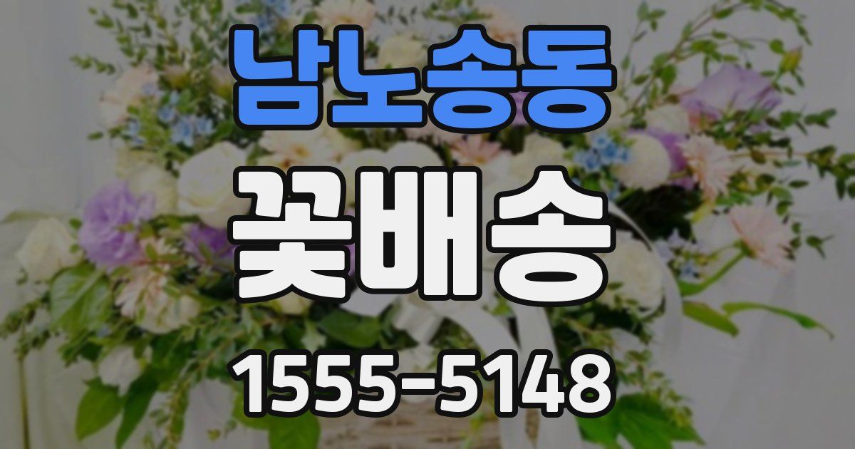 남노송동 꽃배송