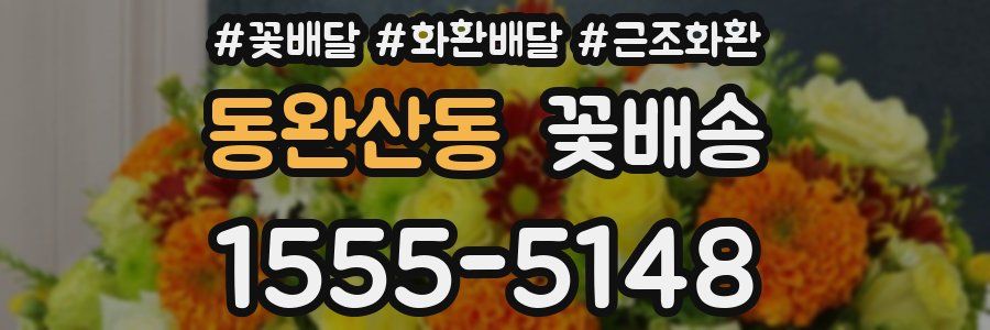 동완산동 꽃배송