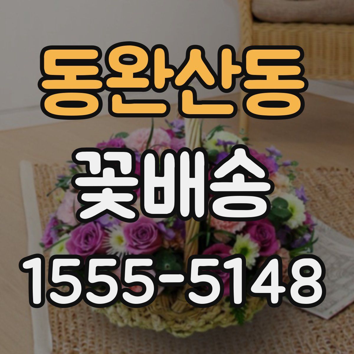 동완산동 꽃배송