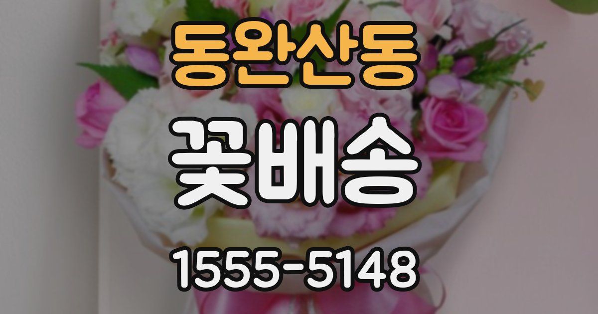 동완산동 꽃배송