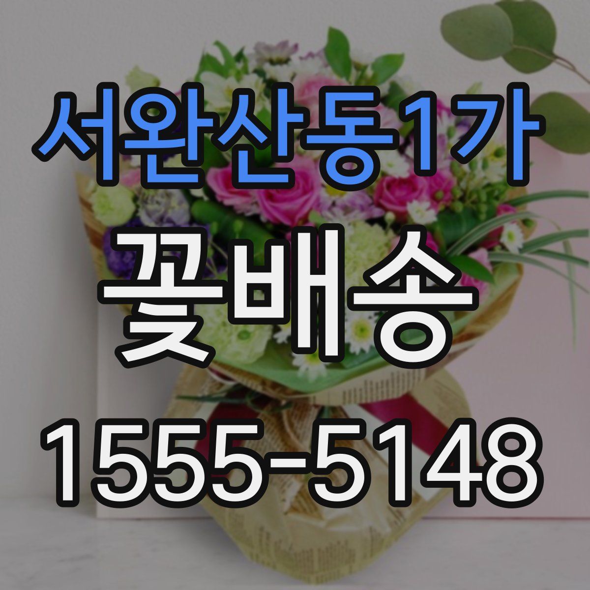 서완산동1가 꽃배송