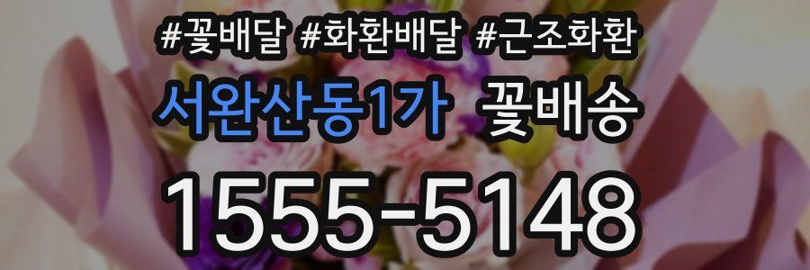 서완산동1가 꽃배송
