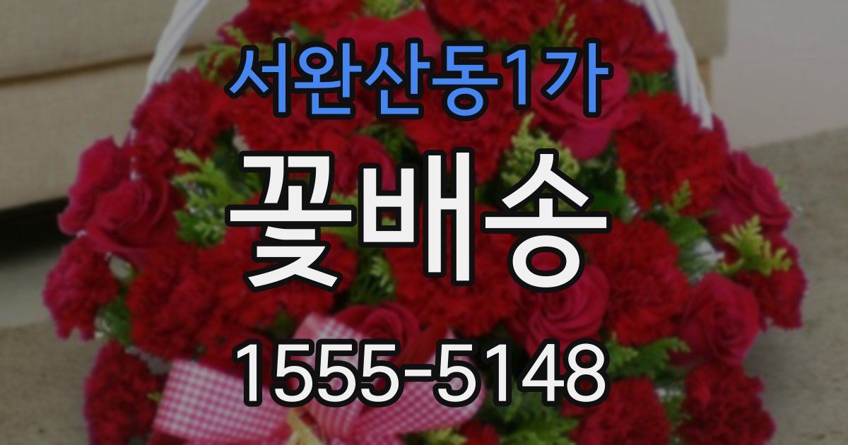 서완산동1가 꽃배송