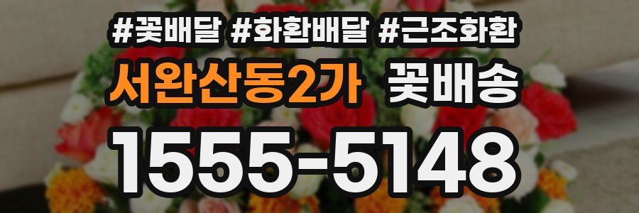 서완산동2가 꽃배송