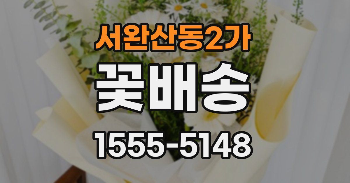 서완산동2가 꽃배송
