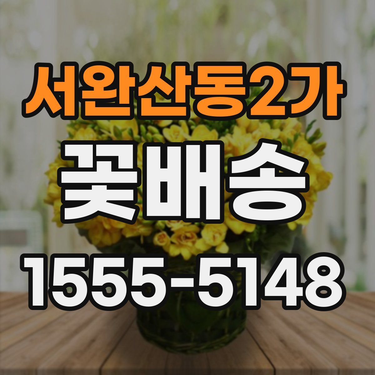서완산동2가 꽃배송