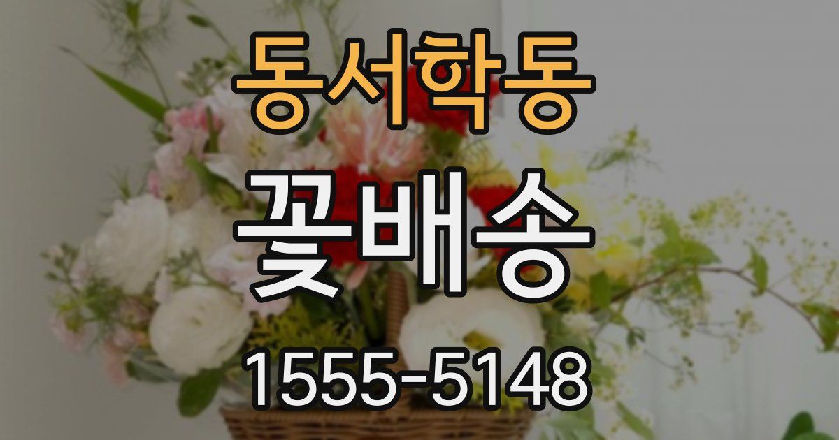 동서학동 꽃배송