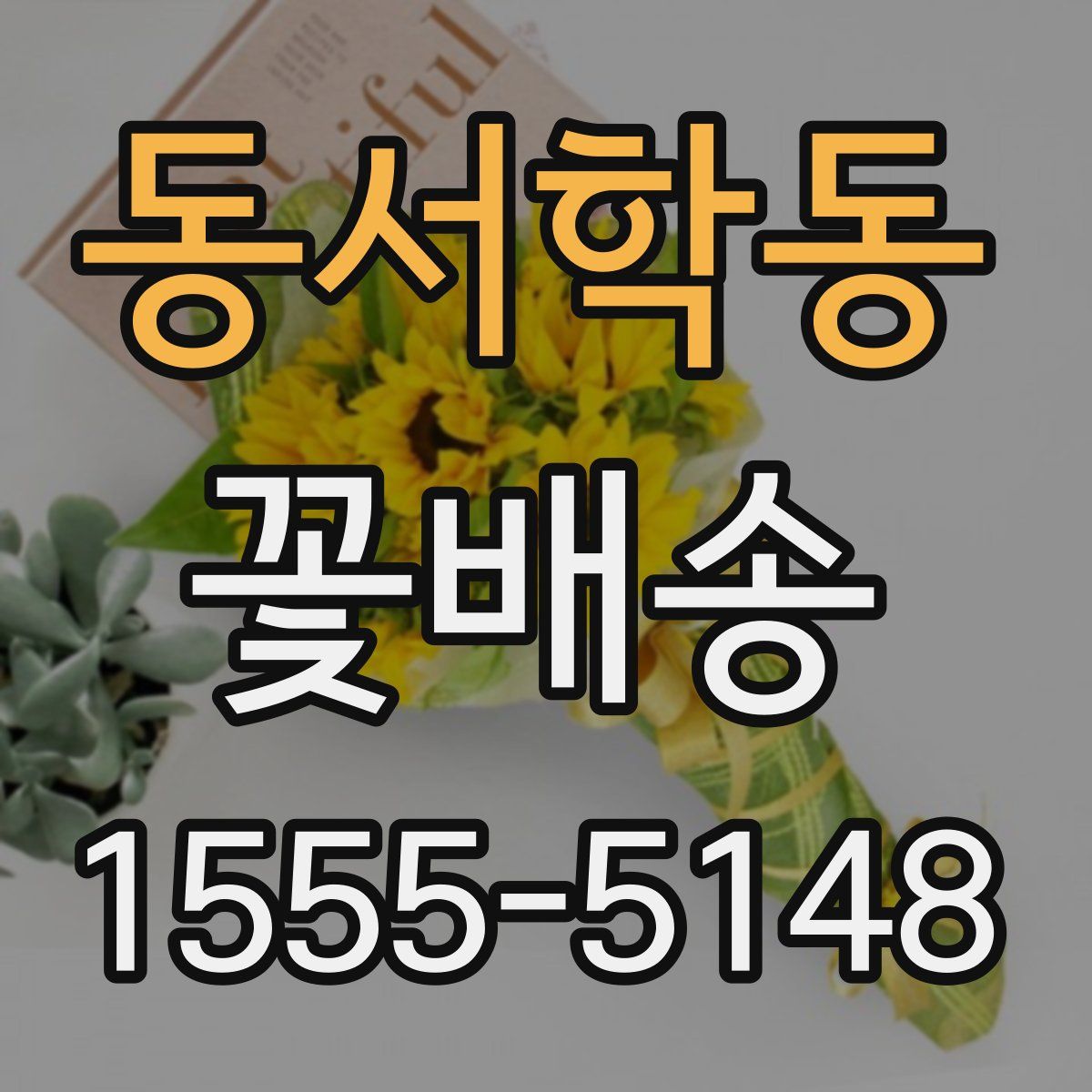 동서학동 꽃배송