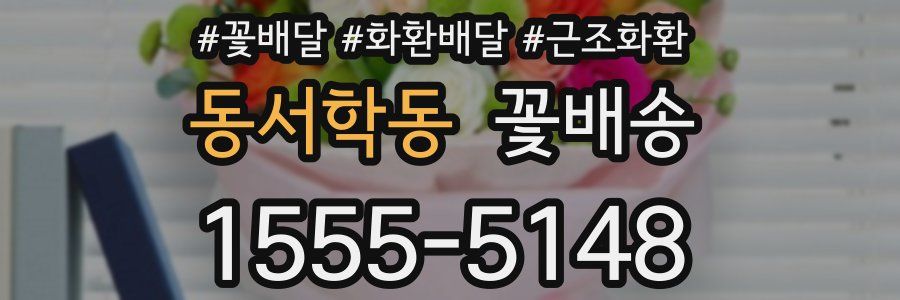 동서학동 꽃배송