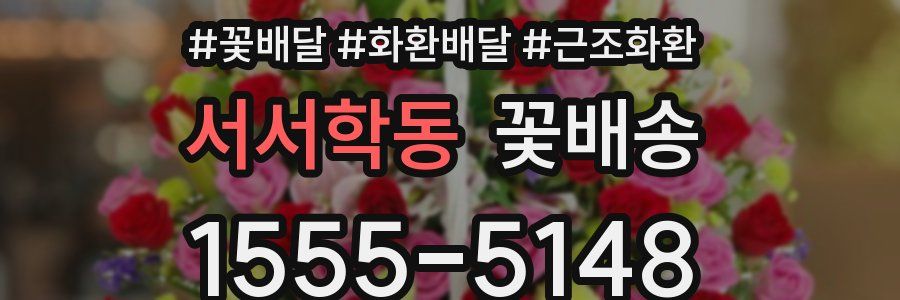 서서학동 꽃배송